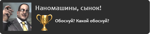 Наномашины, сынок